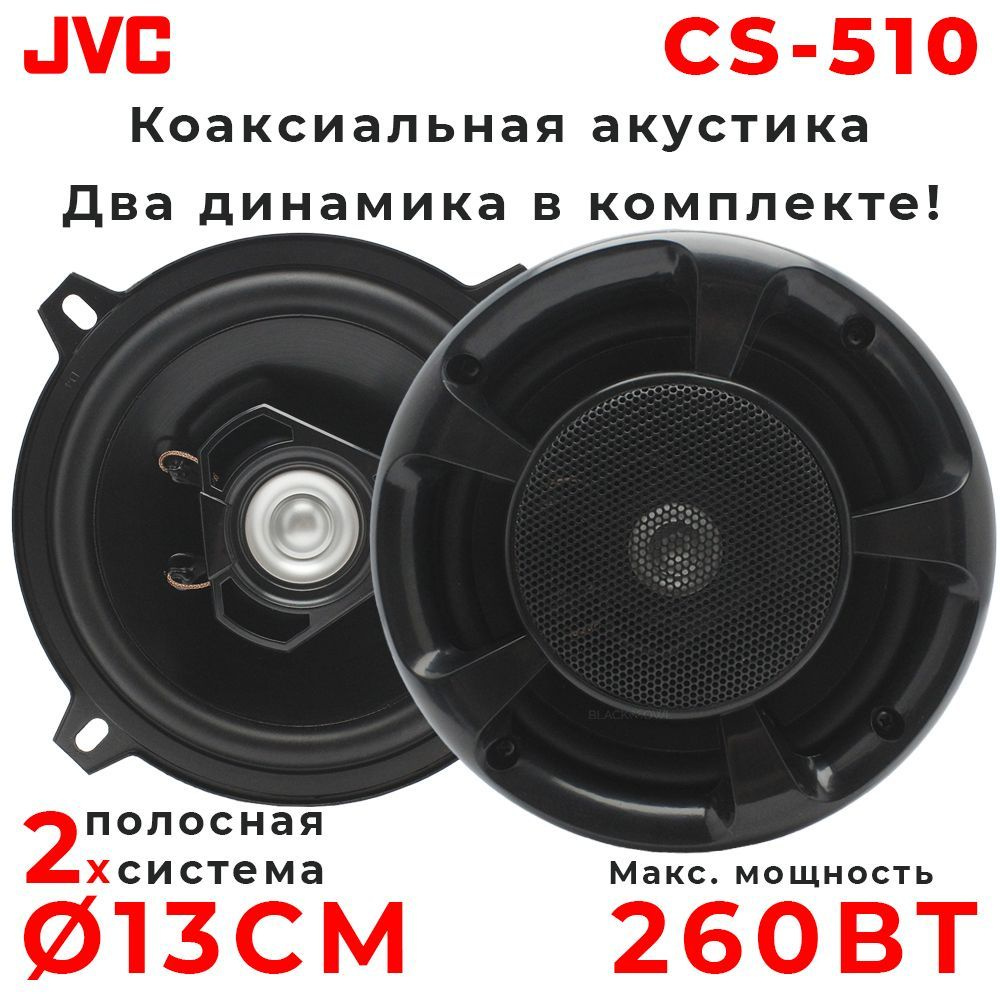 Автомобильные колонки JVC CS-510 / Динамики 2-х полосные, 260 Вт, 13 см, 5  дюйм., Комплект 2 шт. - купить по выгодной цене в интернет-магазине OZON  (847685718)