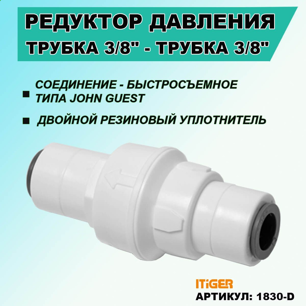 Редуктор регулирования давления iTiGer типа John Guest (JG) для фильтра воды, трубка 3/8" - трубка 3/8" #1