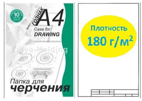 Папка для черчения с вертикальной рамкой (школьная), 180 г/м2, А4 (210х297 мм), 10 листов A4  #1