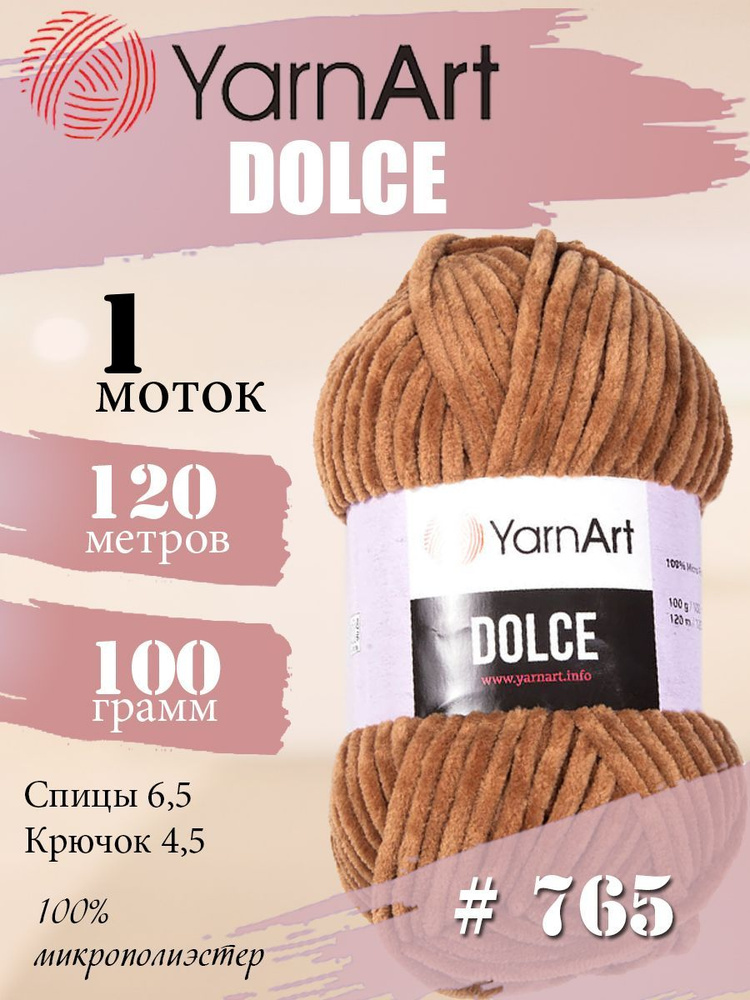 Пряжа YarnArt Dolce (ЯрнАрт Дольче) 1 моток, Цвет: 765 бежевый 100% микрополиэстер 100г 120м  #1