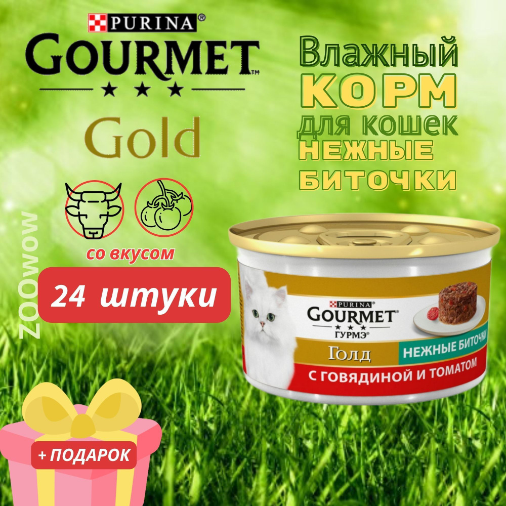 Влажный корм Нежные биточки Gourmet Gold с говядиной и томатами для ...