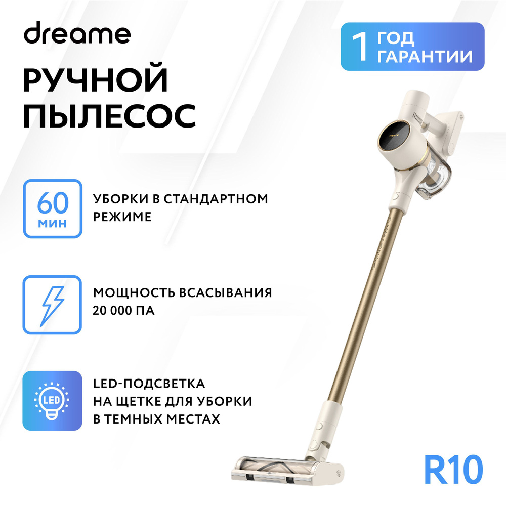 Пылесос вертикальный беспроводной Dreame R10 Pro. Глобальная версия. -  купить с доставкой по выгодным ценам в и