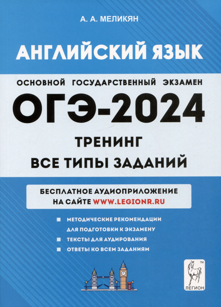 Английский язык. ОГЭ-2024. 9 класс. Тренинг: все типы заданий - купить ...