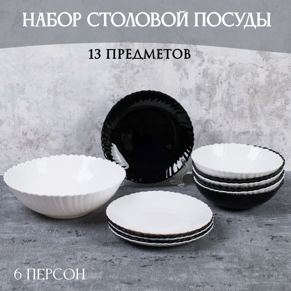 Набор столовой посуды на 6 персон 13 предметов "BLACK & WHITE" - купить ...