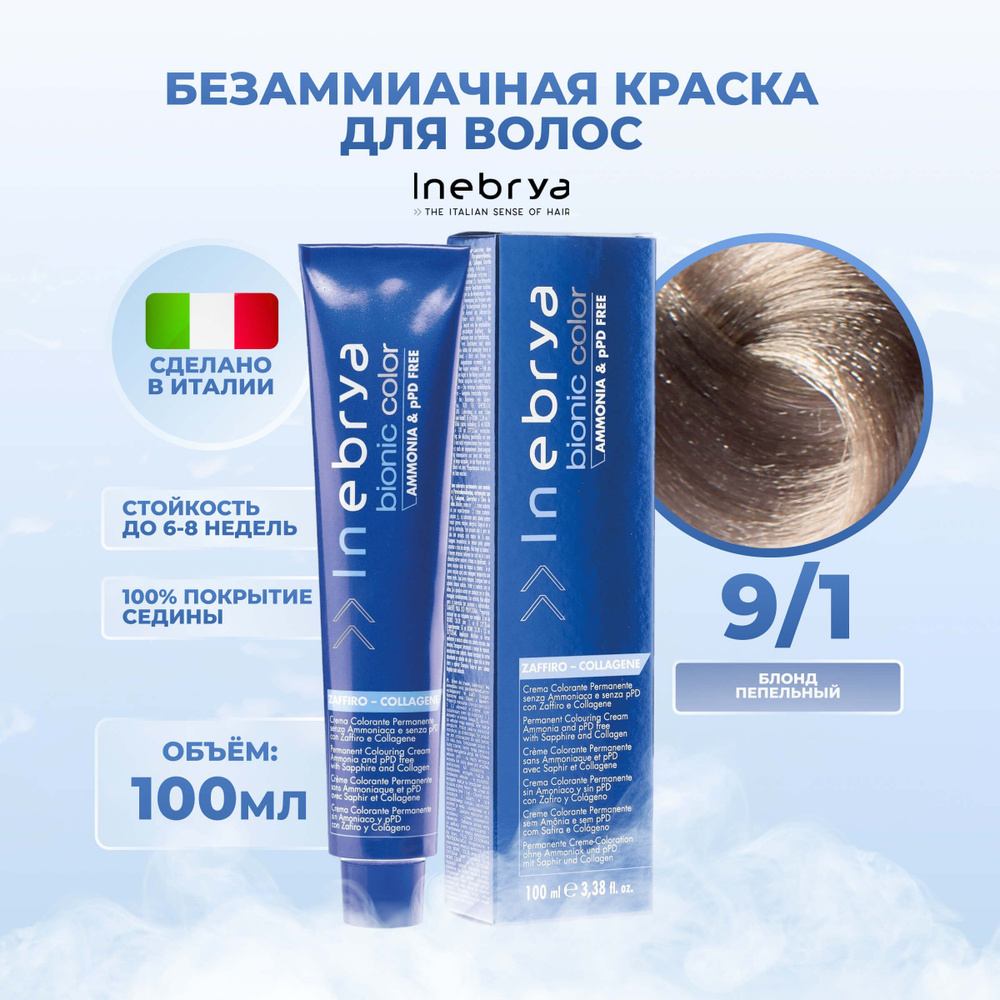 Inebrya Краска для волос без аммиака Bionic Color 9/1 светлый пепельный  блонд, 100 мл. - купить с доставкой по выгодным ценам в интернет-магазине  OZON (653854837)