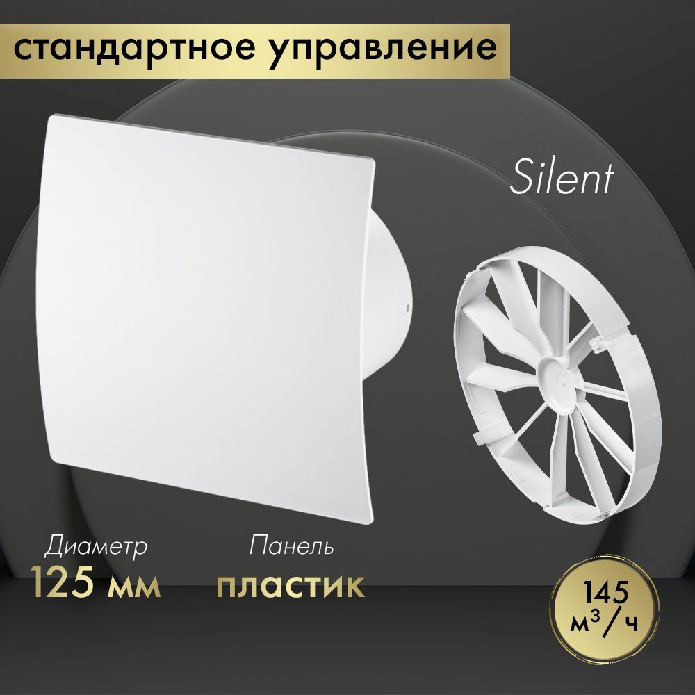 Вытяжной вентилятор Awenta System+ Silent 125 / KWS125-PEB125-ZZ125 белый (с обратным клапаном)  #1