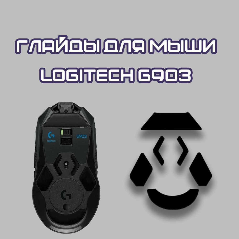 Глайды для Logitech G903 / Тефлоновые Ножки для игровой мыши #1