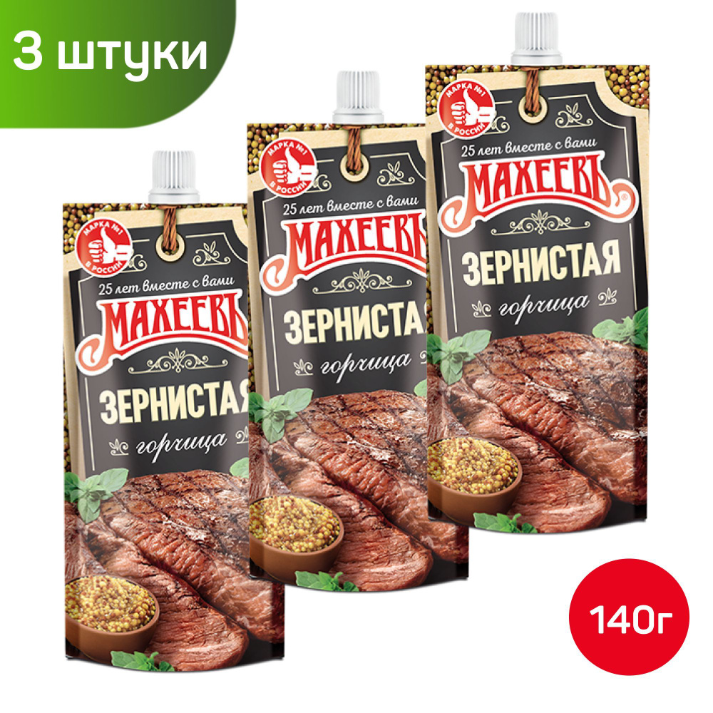 Горчица Махеевъ Зернистая, 3шт по 140г - купить с доставкой по выгодным ...