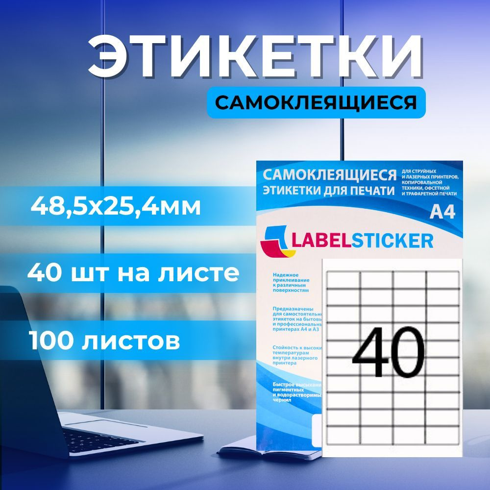 Самоклеящиеся этикетки LABELSTICKER 48,5х25,4, 40 этикеток на листе А4 ...