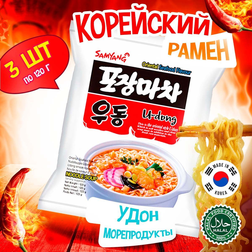 Корейская лапша быстрого приготовления Samyang U-dong - удон со вкусом морепродуктов (Корея), 120 г (3 #1