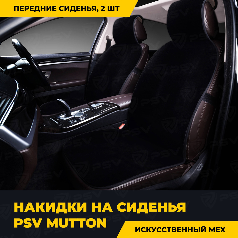 Накидки в машину универсальные PSV искусственный мех Mutton 2 FRONT 145х55  (Черный), на передние сиденья