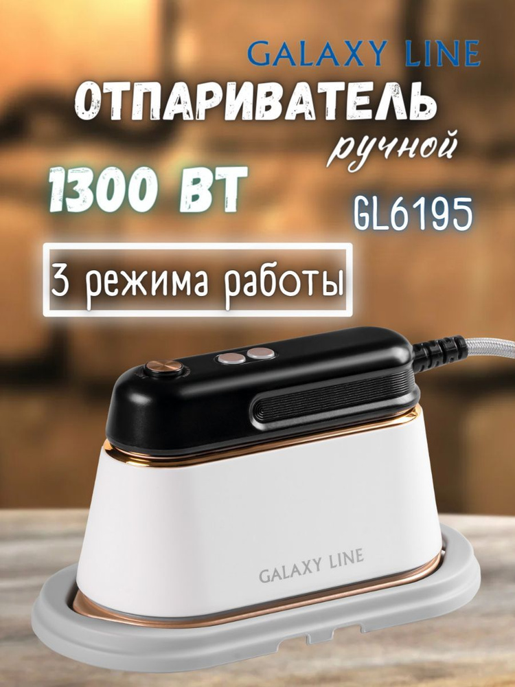Отпариватель для одежды ручной GALAXY LINE GL 6195 1300 Вт / для дома / подарок маме  #1