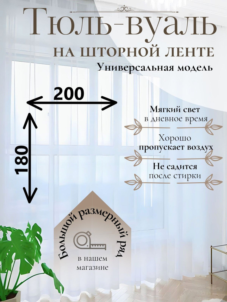 Тюль для комнаты Parda-Home,высота 180,ширина 200,цвет белый,крепление лента.  #1