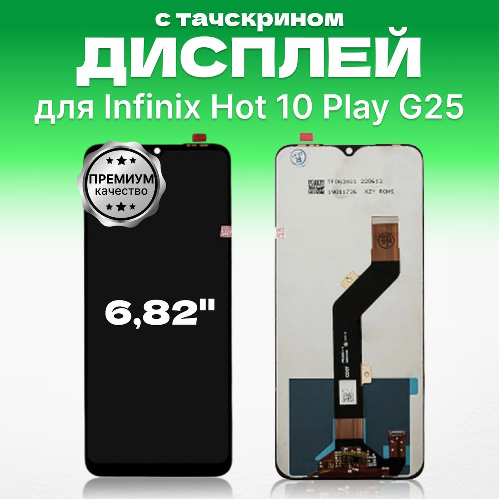 Дисплей для Infinix Hot 10 Play Hello G25 в сборе с тачскрином, премиум