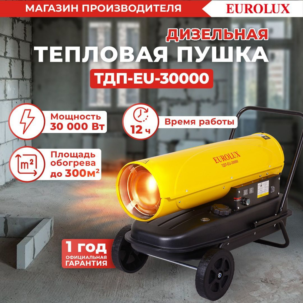 Тепловая дизельная пушка ТДП-EU-30000 EUROLUX / 1400 м3/ч, мощность 30 кВт