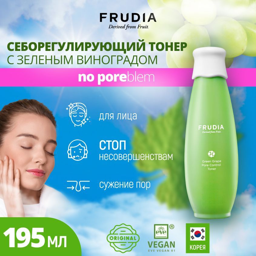 FRUDIA Себорегулирующий тоник для лица с зеленым виноградом Green Grape Pore Control Toner, 195 мл  #1