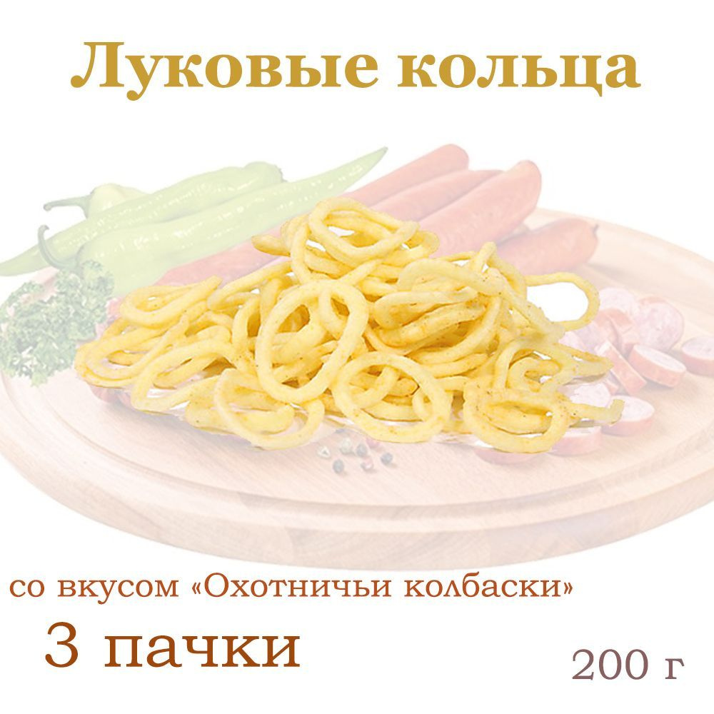 Яшкино, Луковые кольца со вкусом Охотничьи колбаски, 3 упаковки по 200 грамм  #1