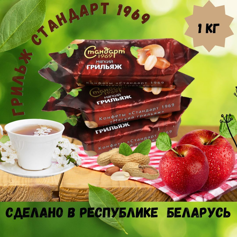Конфеты шоколадные Стандарт 1969 мягкий грильяж 1кг - купить с ...