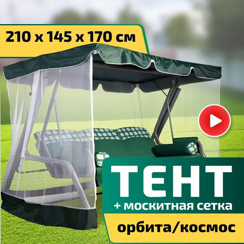 Тент-крыша + москитная сетка для качелей Орбита/Космос 210 х 145 х 170 см Зеленый  #1