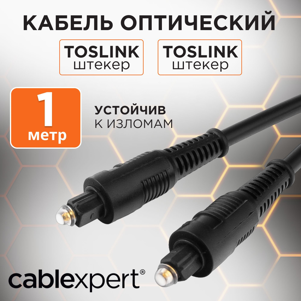 Cablexpert Аудиокабель ODT (Toslink)/ODT (Toslink), 1 м, черный #1