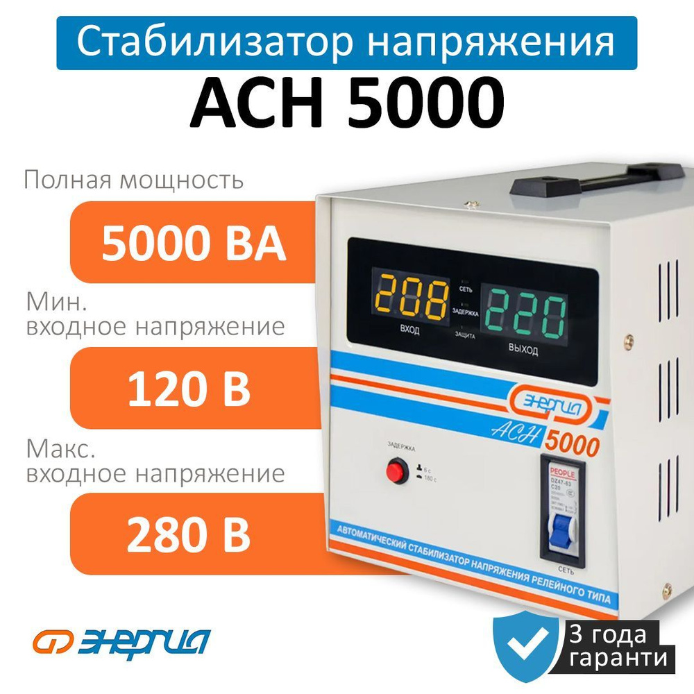 Стабилизатор напряжения Энергия АСН 5000 (Е0101-0114)