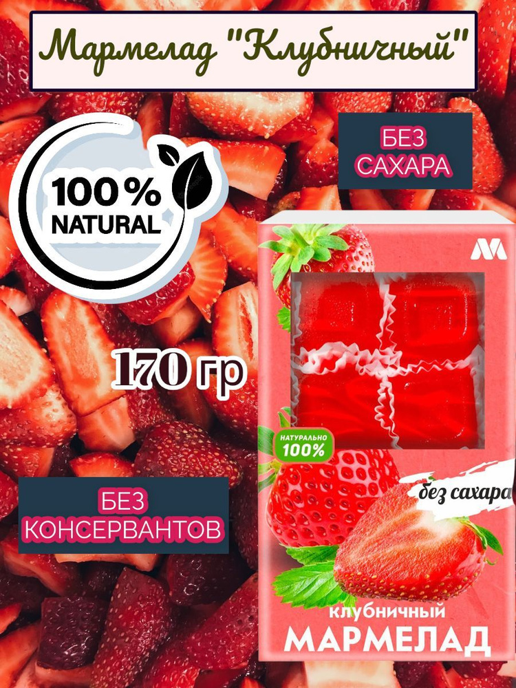 Мармелад без сахара Клубника, 170 гр #1