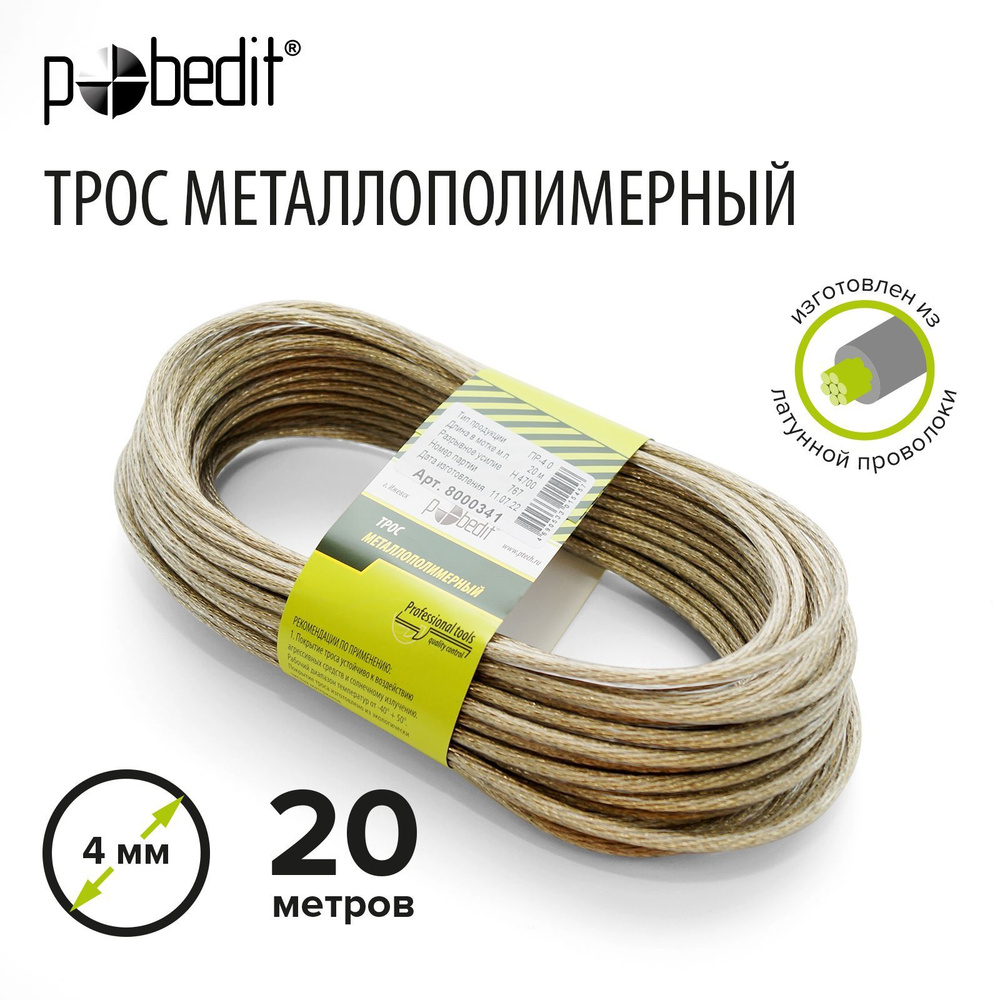 Веревка бельевая, шнур с металлической жилой 4 мм 20 м Pobedit  #1