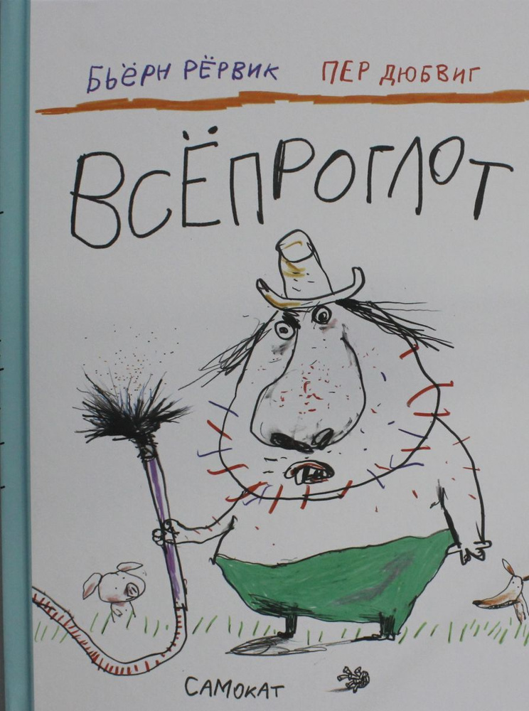 Всепроглот #1
