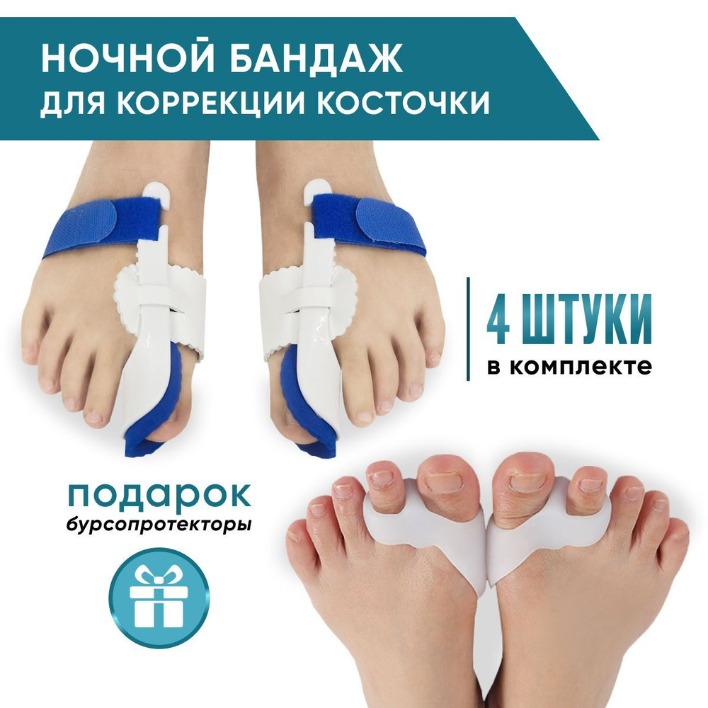 OrtoFoot Набор для коррекции большого пальца ноги: вальгусный корректор  ночной (2шт) + бурсопротектор с межпальцевой перегородкой и защитой  косточки (2шт). - купить с доставкой по выгодным ценам в интернет-магазине  OZON (910210948)