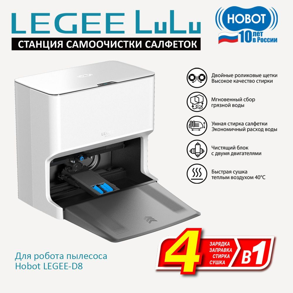 Станция самоочистки салфеток Hobot LEGEE LuLu для робота Legee D8