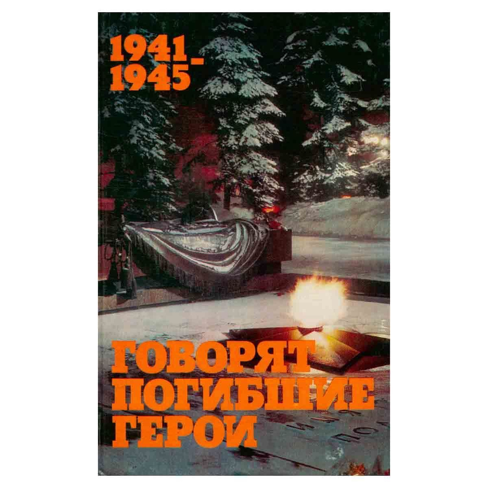 1941-1945. Говорят погибшие герои - купить с доставкой по выгодным ...