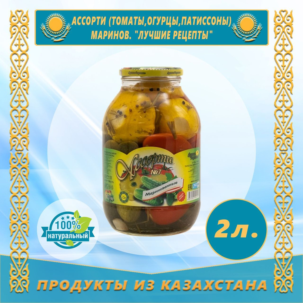 Ассорти (томаты,огурцы,патиссоны) маринованные 2,0 л (Лучшие рецепты)