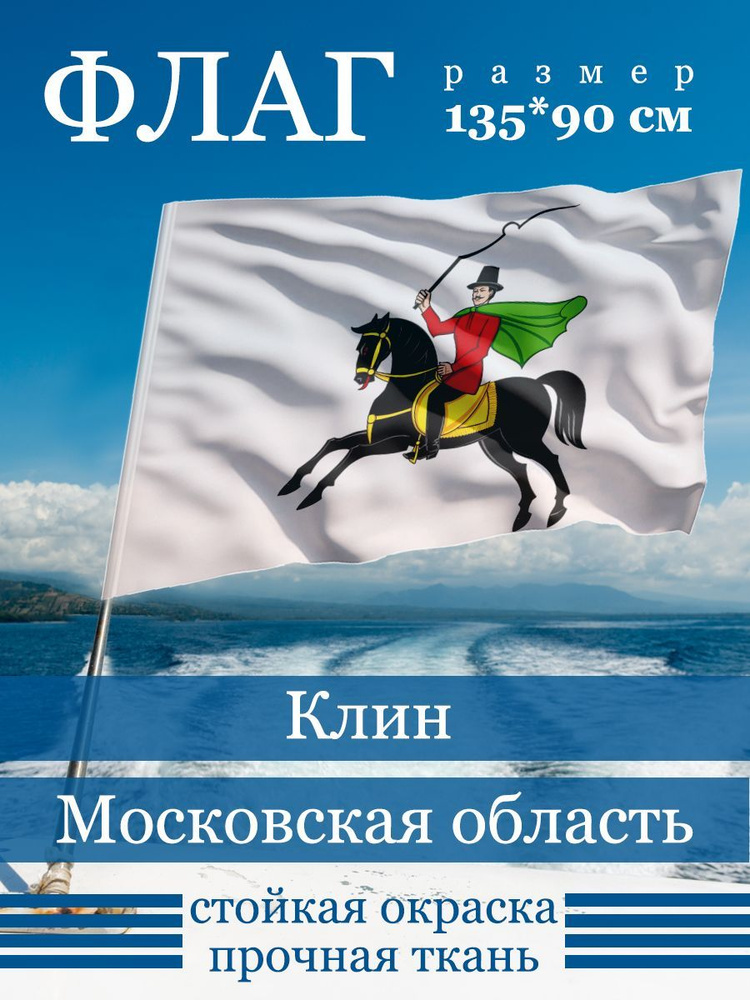Флаг Клина - купить Флаг по выгодной цене в интернет-магазине OZON ...