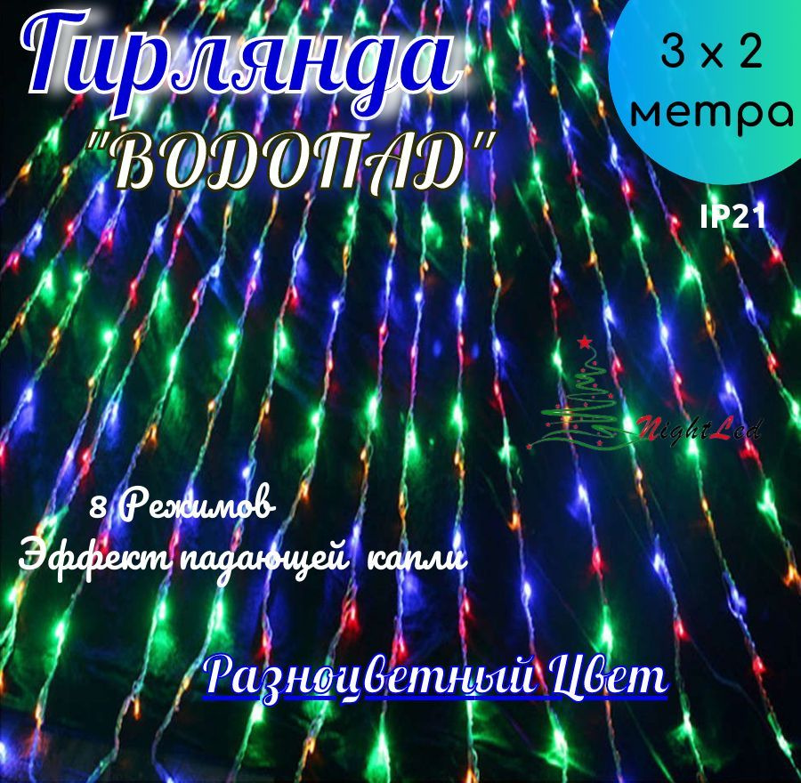 NightLed Электрогирлянда интерьерная Занавес Светодиодная 280 ламп, 3 м, питание От сети 220В, 1 шт  #1