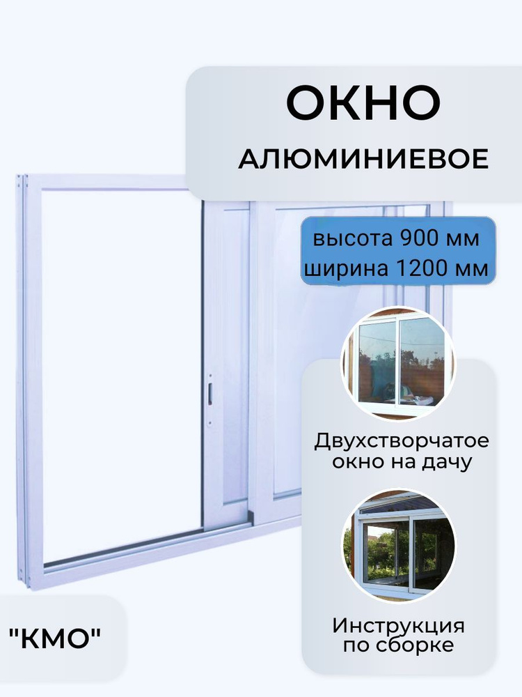 Окно раздвижное В900*Ш1200/алюминиевое двухстворчатое/окно на дачу  #1