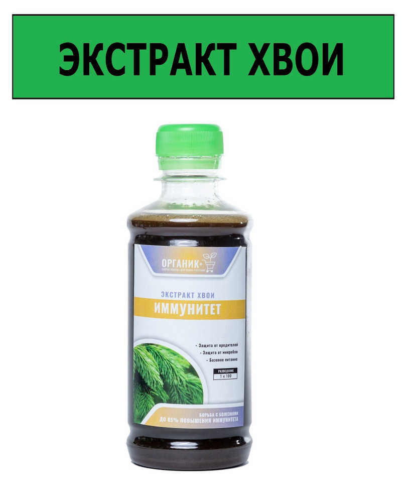 Удобрение органическое Иммунитет Экстракт Хвои 250мл, Органик+