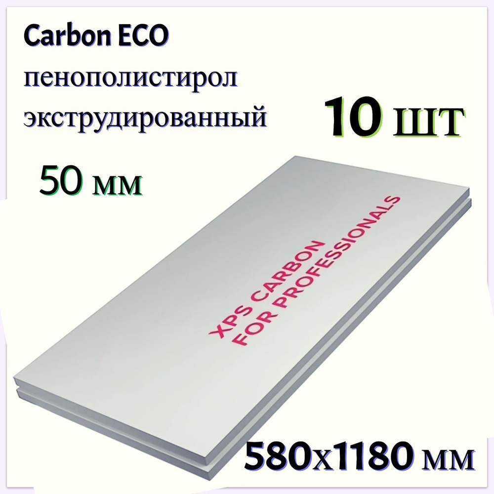 Экструдированный пенополистирол Carbon ECO, 50 мм, 10 шт, 580x2360 мм, 0.69  м. Долговечный материал для изоляции и утепления фасадов, полов, стен или  производственных помещений купить по доступной цене с доставкой в  интернет-магазине OZON (1167120214)