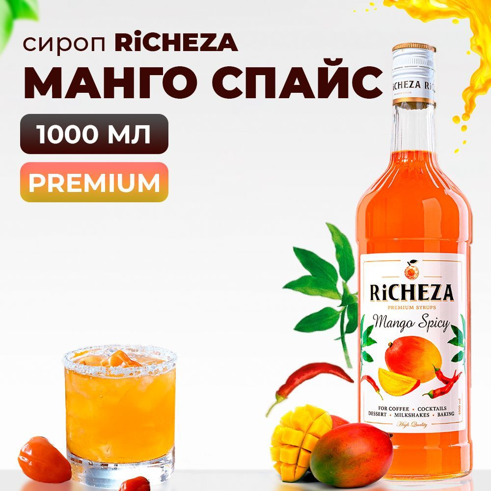 Сироп Манго Спайс RiCHEZA, 1л (для кофе, коктейлей, десертов, лимонада и  мороженого)