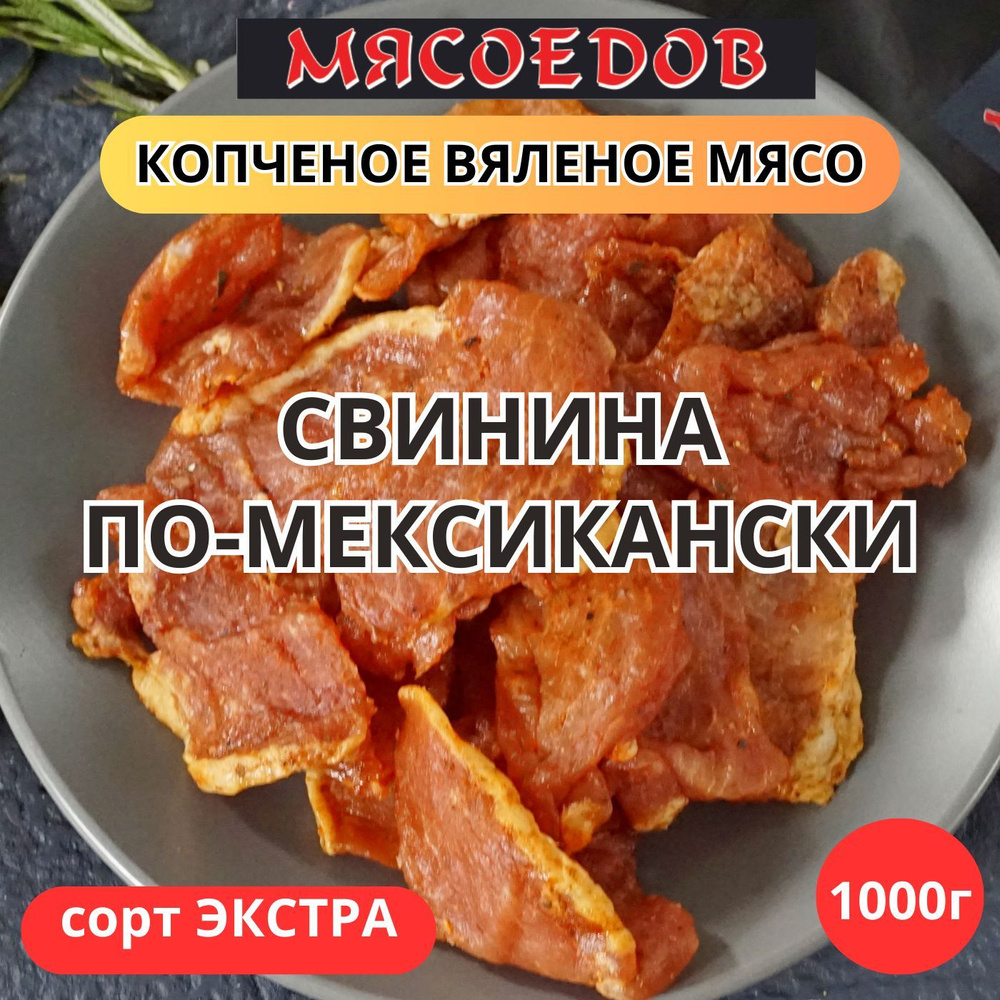 копченое вяленое мясо Мясоедов; свинина по-мексикански; джерки, бастурма.