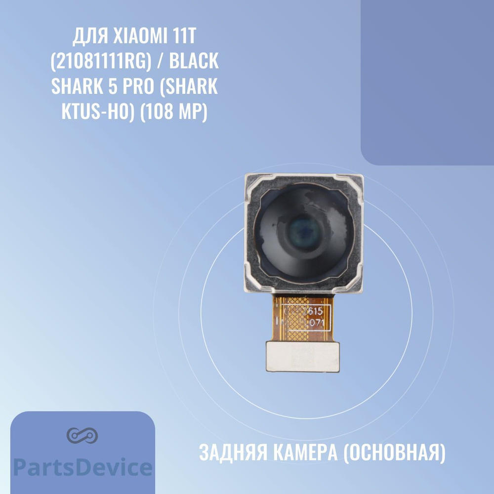 Камера для Xiaomi 11T / Black Shark 5 Pro (108 MP) (задняя)