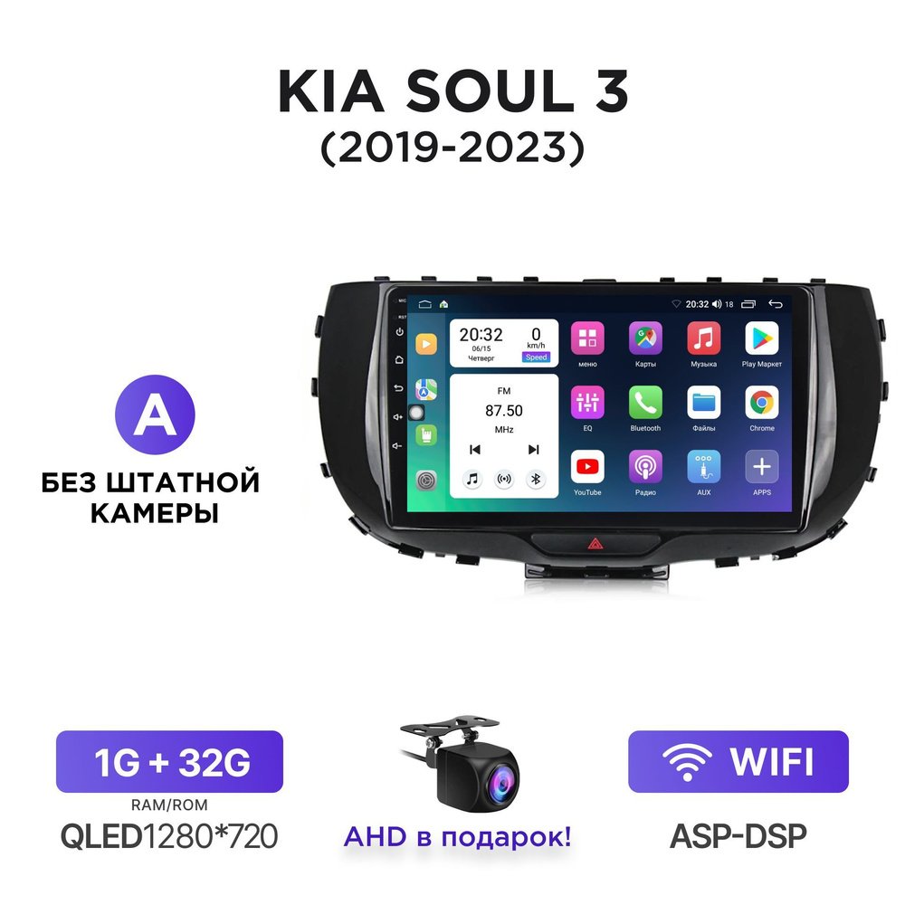 Магнитола Android 1-32 Гб для Kia Soul III (2019-2023) (A - без штатной  камеры) / Автомагнитола Андроид Киа Соул 3Штатное место - купить в  интернет-магазине OZON с доставкой по России (1169835487)