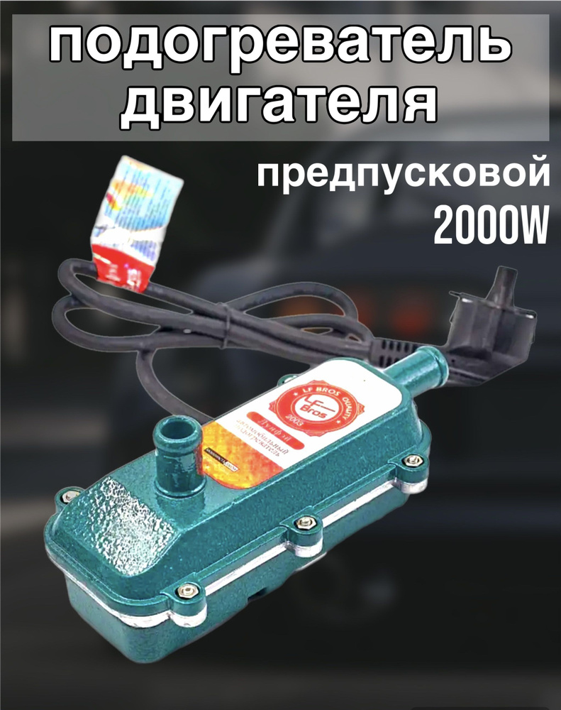 Предпусковой подогреватель двигателя Лунфэй (LongFei) 220в 2 кВ/2000w.  #1