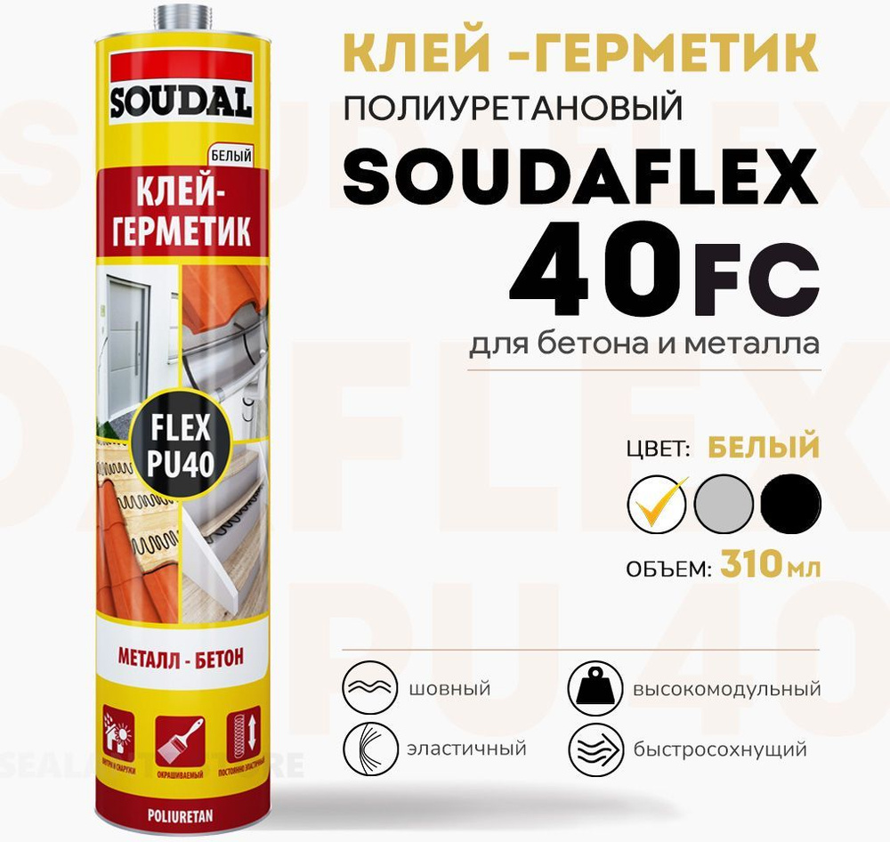 Полиуретановый Клей-герметик SOUDAL, Для швов, белый - купить по низким  ценам в интернет-магазине OZON (167340567)