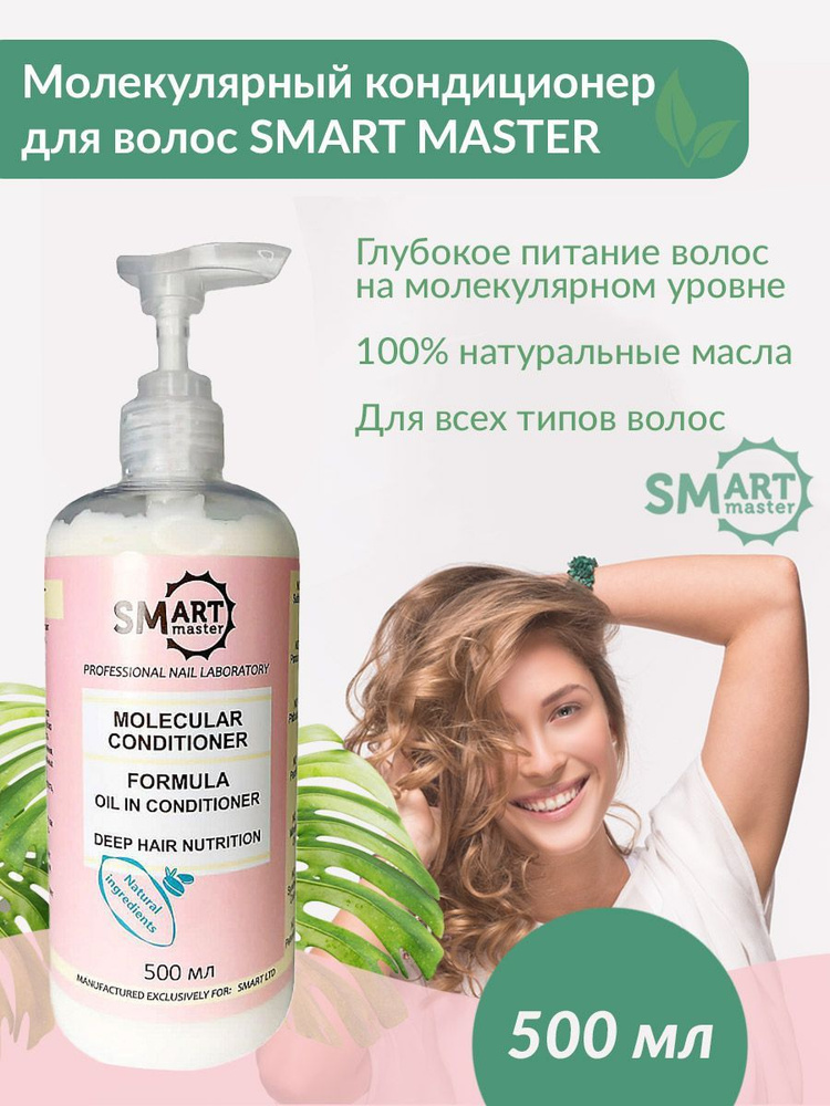 Smart Master Кондиционер для волос, 500 мл #1