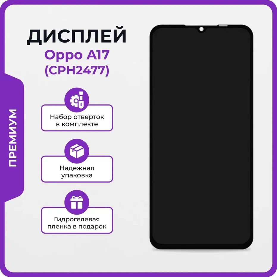 Запчасть для мобильного устройства Мастер Сервис дисплей/OppoA17 - купить  по выгодным ценам в интернет-магазине OZON (1172970561)