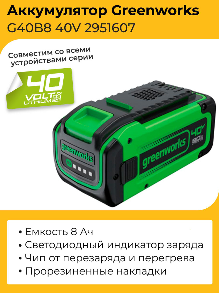 Аккумулятор Greenworks G40B8 40V 2951607 (8 Ач) - купить с доставкой по ...