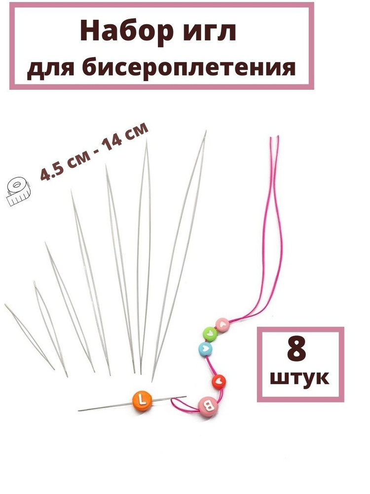 Иглы для бисера #1