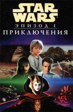 Звездные войны. Эпизод 1. Приключения | Виндхэм Р., Труман Тим — купить ...