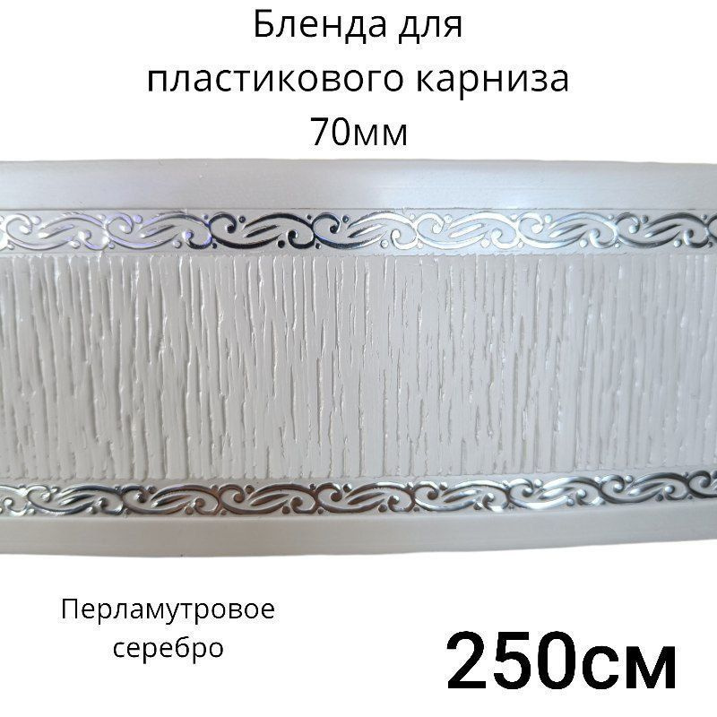 Бленда для шинного карниза, Норд перламутровое серебро, длина 250см ...
