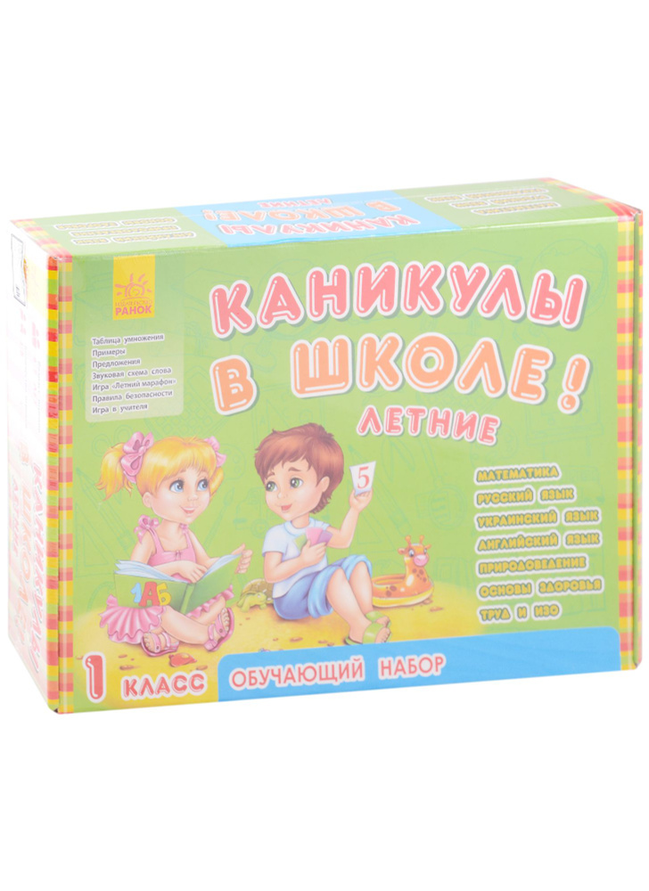 Обучающий набор Каникулы в школе. Летние. 1 класс (3+) - купить с ...